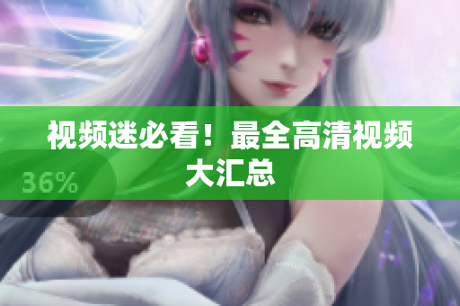 视频迷必看！最全高清视频大汇总