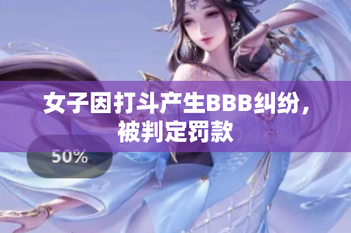 女子因打斗产生BBB纠纷，被判定罚款