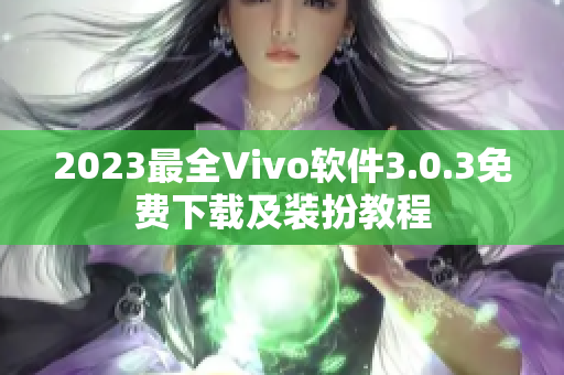 2023最全Vivo软件3.0.3免费下载及装扮教程