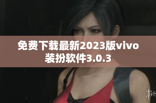 免费下载最新2023版vivo装扮软件3.0.3