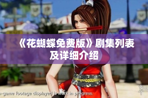《花蝴蝶免费版》剧集列表及详细介绍
