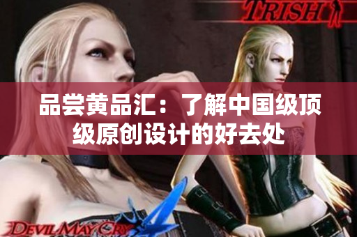 品尝黄品汇：了解中国级顶级原创设计的好去处