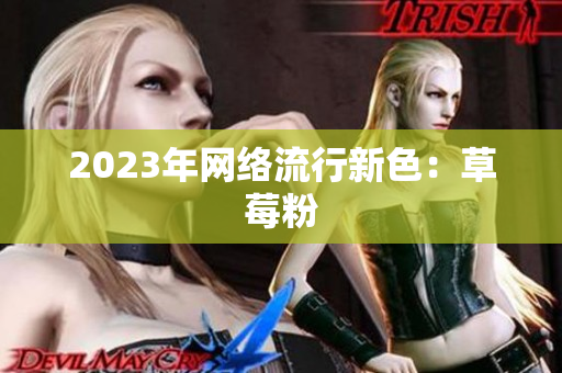 2023年网络流行新色：草莓粉