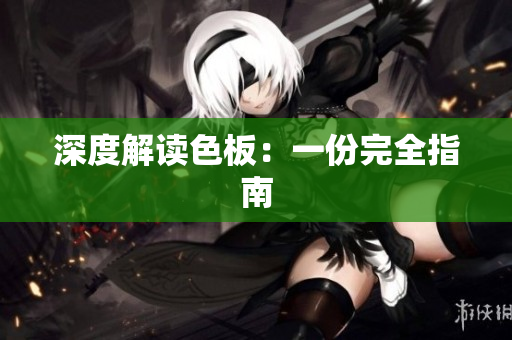 深度解读色板：一份完全指南