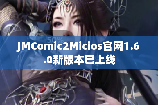 JMComic2Micios官网1.6.0新版本已上线