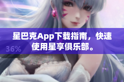 星巴克App下载指南，快速使用星享俱乐部。
