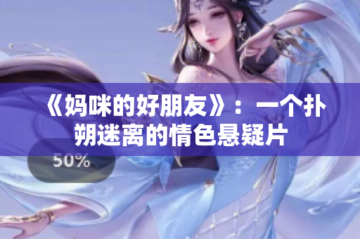 《妈咪的好朋友》：一个扑朔迷离的情色悬疑片