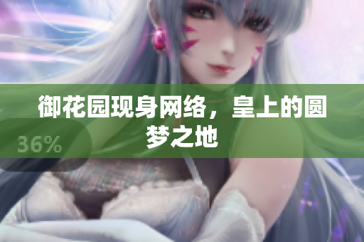 御花园现身网络，皇上的圆梦之地