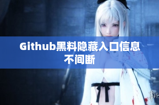 Github黑料隐藏入口信息不间断