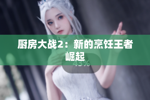 厨房大战2：新的烹饪王者崛起