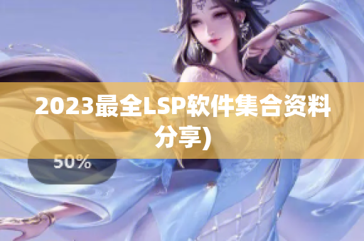 2023最全LSP软件集合资料分享)