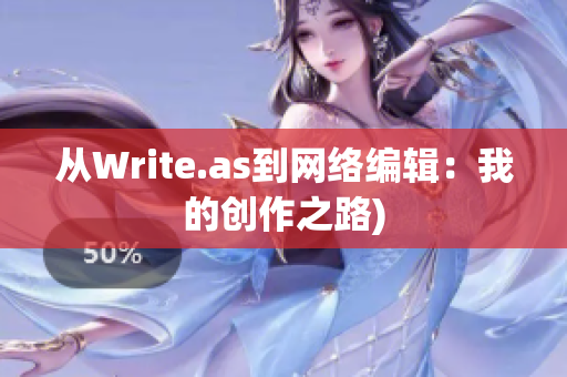 从Write.as到网络编辑：我的创作之路)