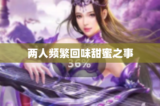 两人频繁回味甜蜜之事