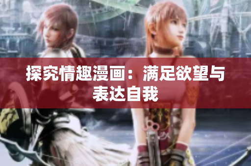 探究情趣漫画：满足欲望与表达自我