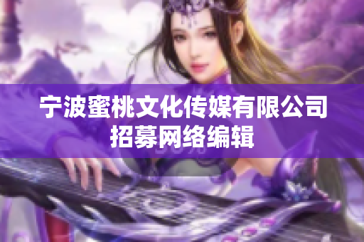 宁波蜜桃文化传媒有限公司招募网络编辑