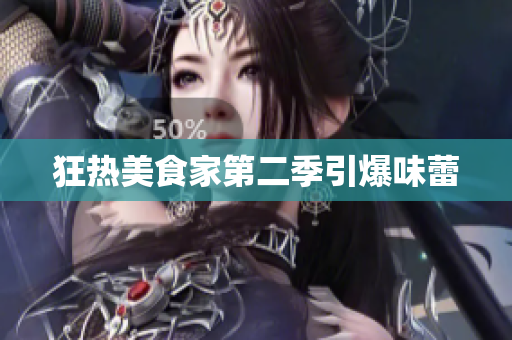 狂热美食家第二季引爆味蕾