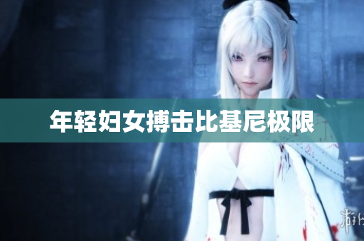 年轻妇女搏击比基尼极限
