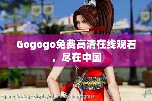 Gogogo免费高清在线观看，尽在中国