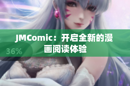 JMComic：开启全新的漫画阅读体验