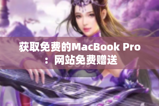 获取免费的MacBook Pro：网站免费赠送