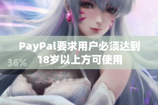 PayPal要求用户必须达到18岁以上方可使用
