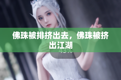 佛珠被排挤出去，佛珠被挤出江湖
