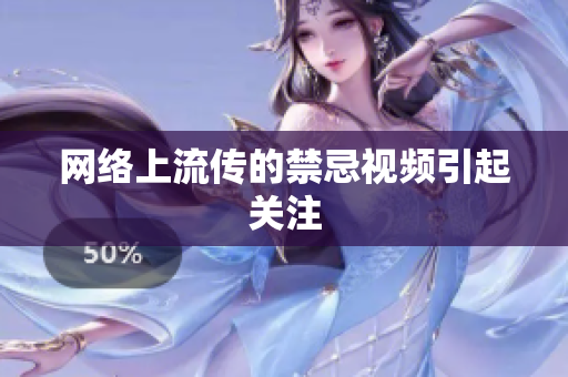 网络上流传的禁忌视频引起关注
