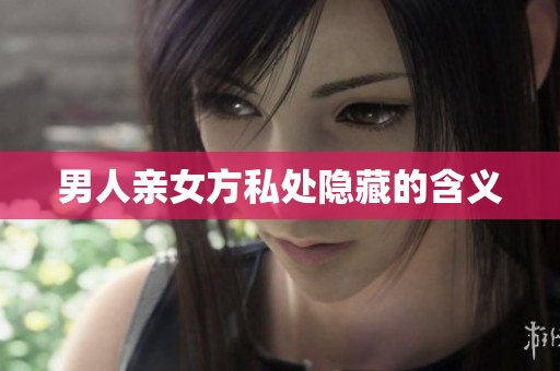 男人亲女方私处隐藏的含义