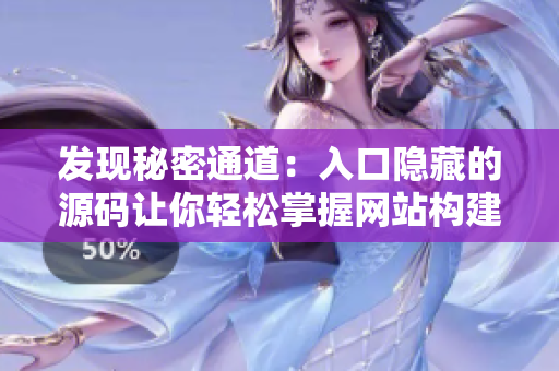 发现秘密通道：入口隐藏的源码让你轻松掌握网站构建！