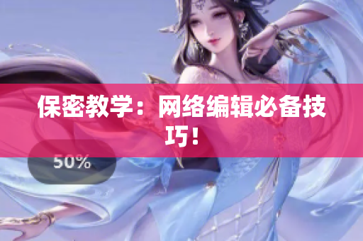 保密教学：网络编辑必备技巧！