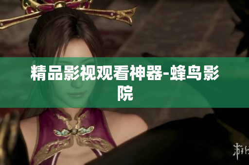 精品影视观看神器-蜂鸟影院