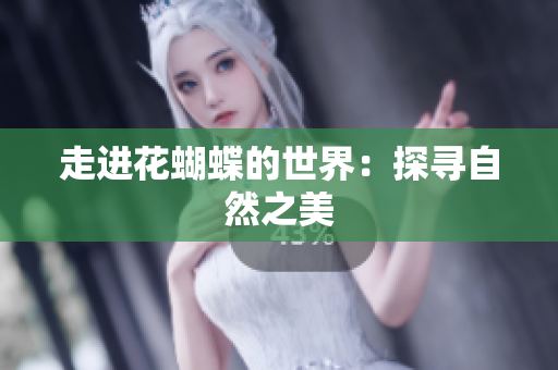 走进花蝴蝶的世界：探寻自然之美