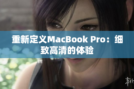 重新定义MacBook Pro：细致高清的体验