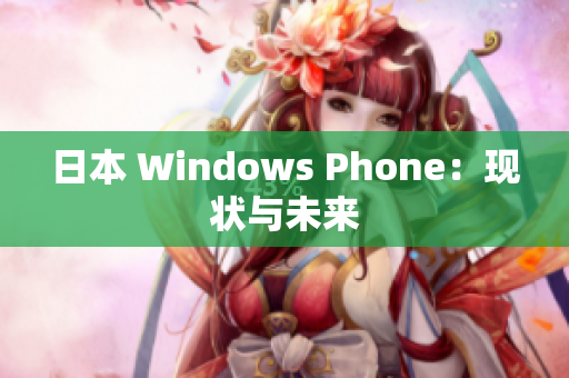日本 Windows Phone：现状与未来