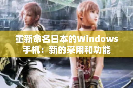 重新命名日本的Windows手机：新的采用和功能