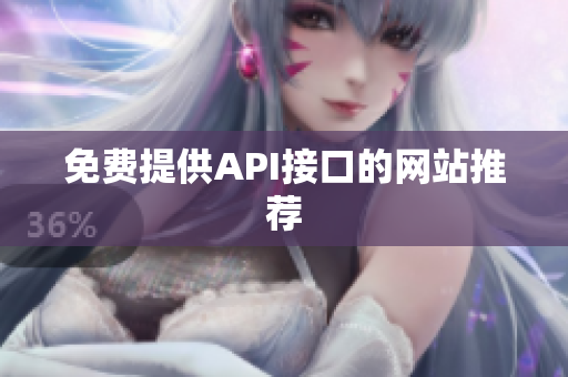 免费提供API接口的网站推荐
