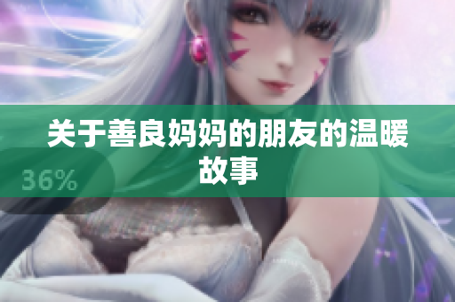 关于善良妈妈的朋友的温暖故事
