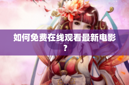 如何免费在线观看最新电影？