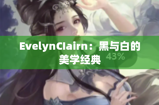 EvelynCIairn：黑与白的美学经典