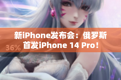 新iPhone发布会：俄罗斯首发iPhone 14 Pro！