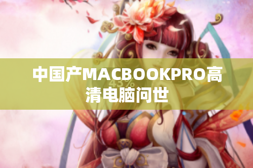 中国产MACBOOKPRO高清电脑问世