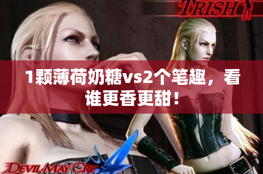 1颗薄荷奶糖vs2个笔趣，看谁更香更甜！