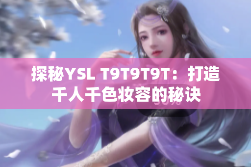 探秘YSL T9T9T9T：打造千人千色妆容的秘诀