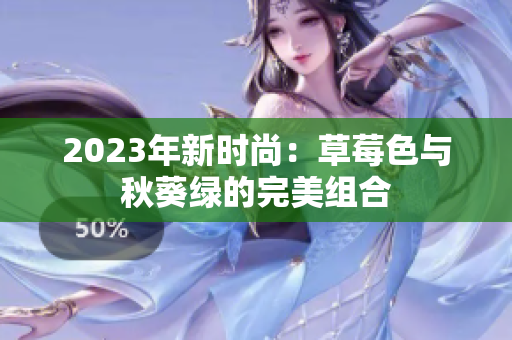 2023年新时尚：草莓色与秋葵绿的完美组合