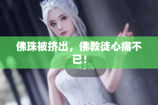 佛珠被挤出，佛教徒心痛不已！