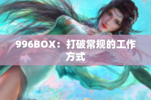 996BOX：打破常规的工作方式