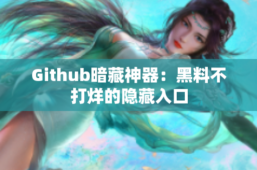 Github暗藏神器：黑料不打烊的隐藏入口