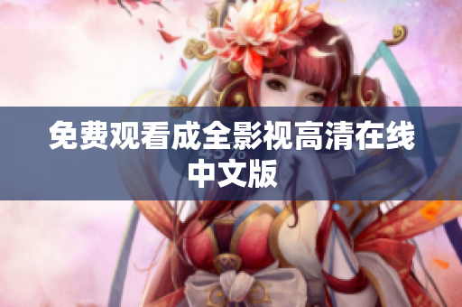 免费观看成全影视高清在线中文版