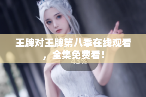 王牌对王牌第八季在线观看，全集免费看！