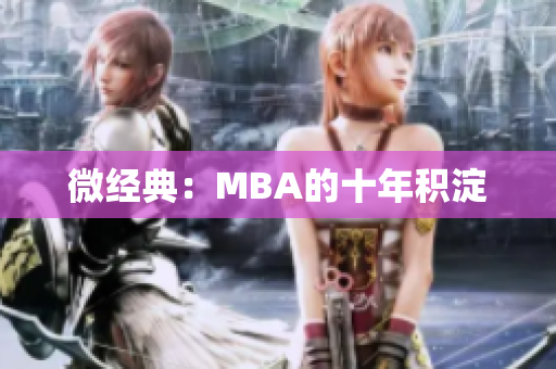 微经典：MBA的十年积淀